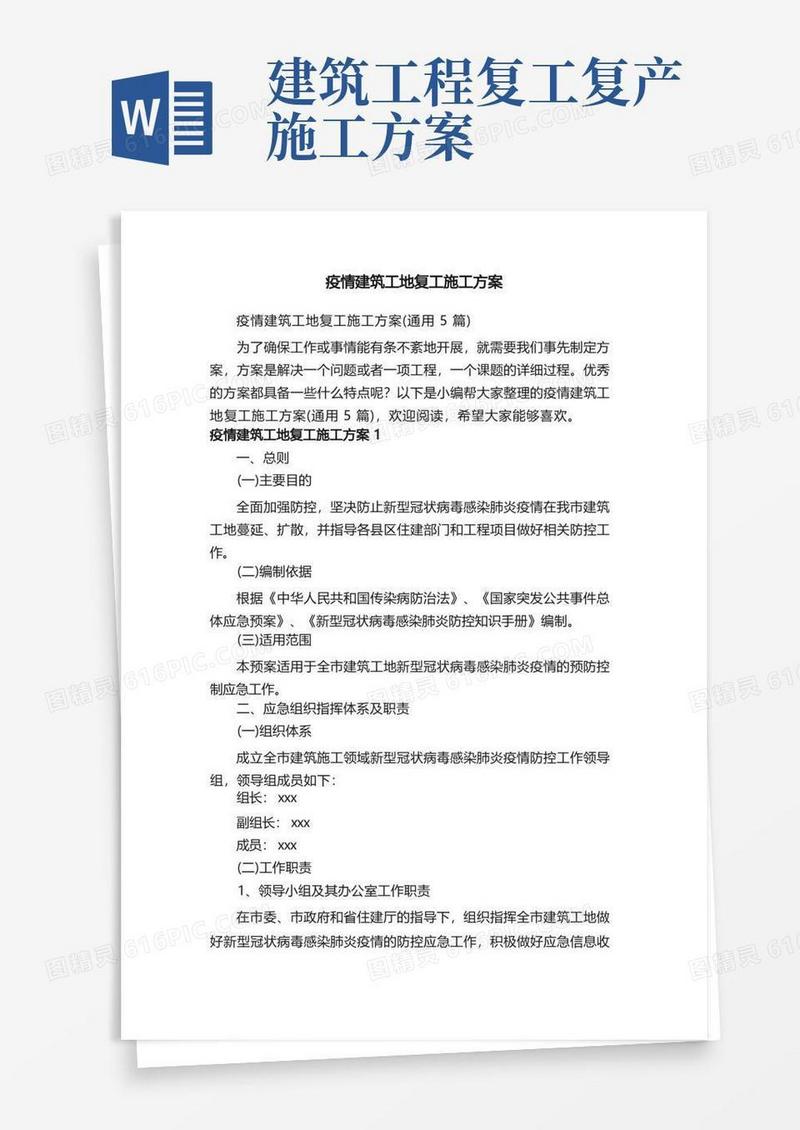 疫情建筑工地复工施工方案（通用5篇）