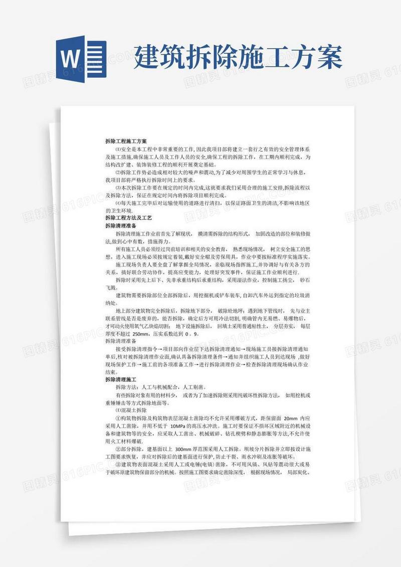 拆除工程施工方案、方法