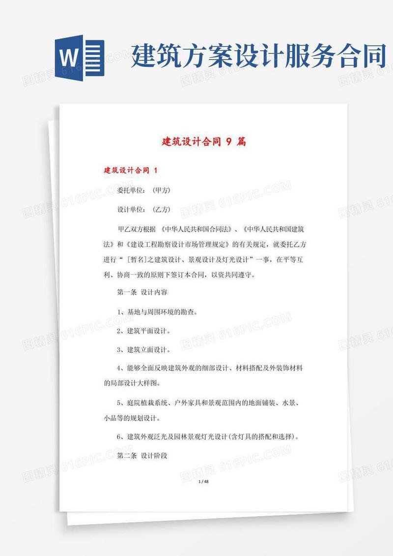 建筑设计合同9篇