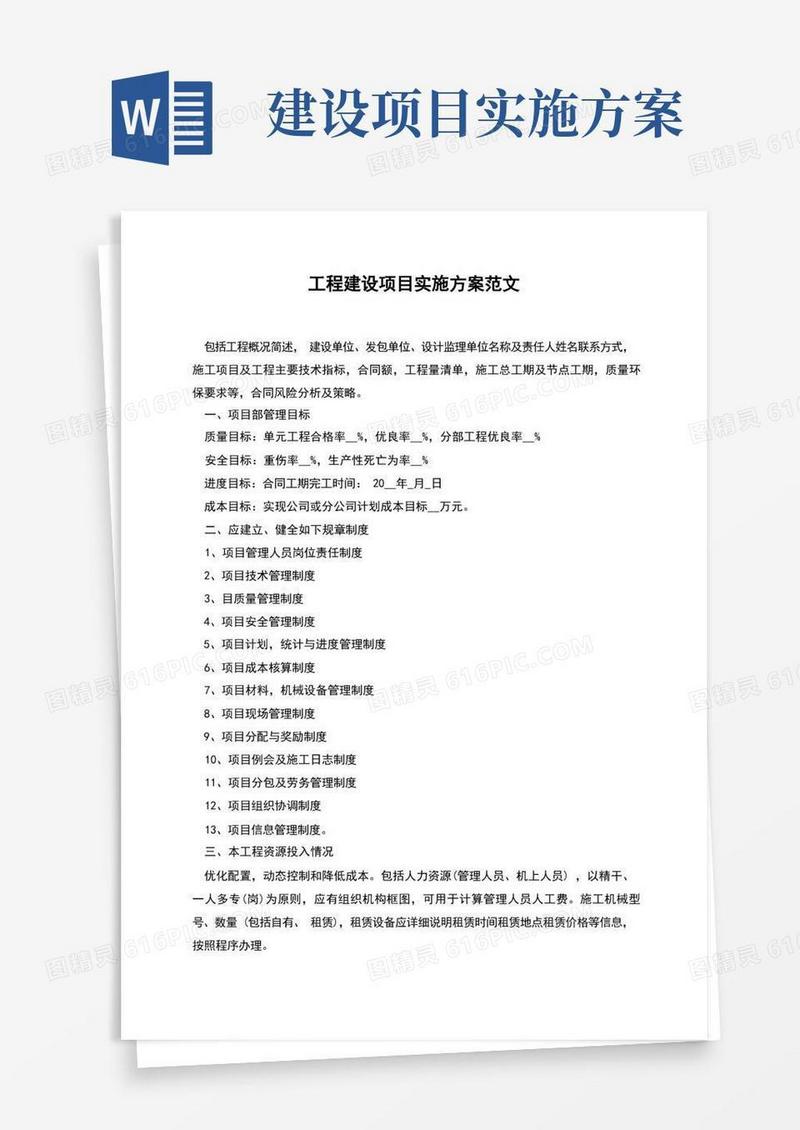 工程建设项目实施方案范文