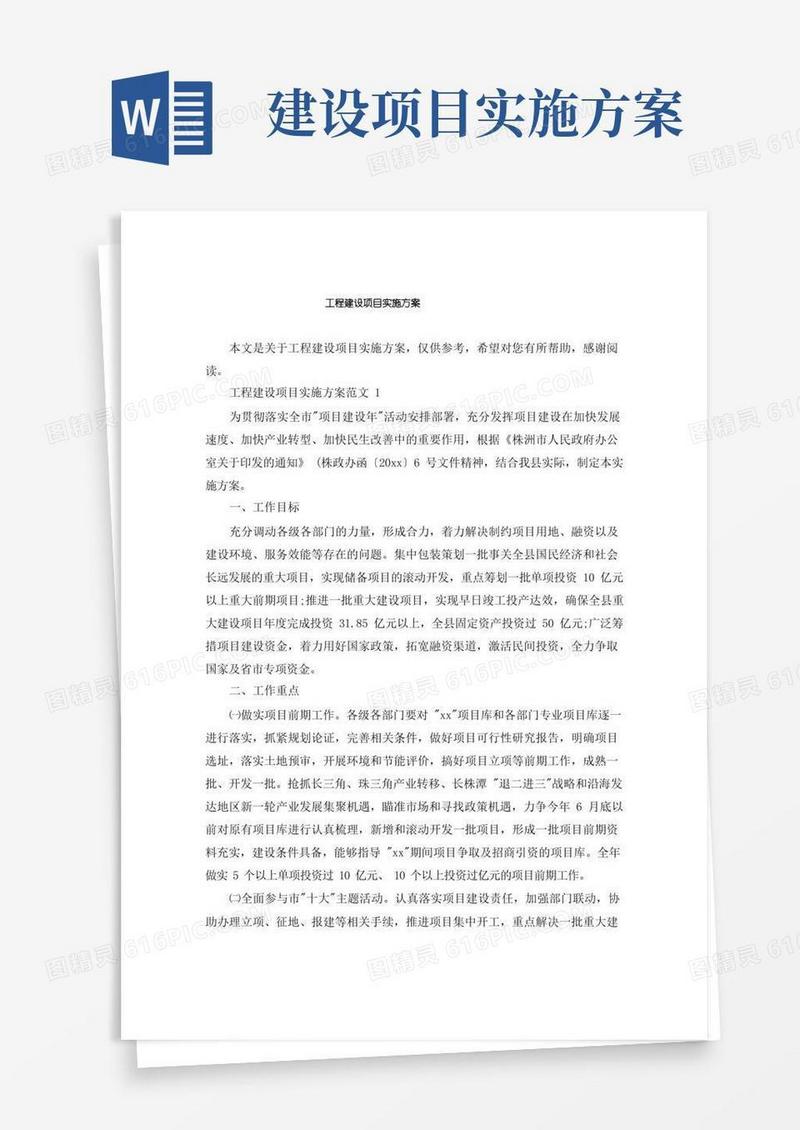 工程建设项目实施方案