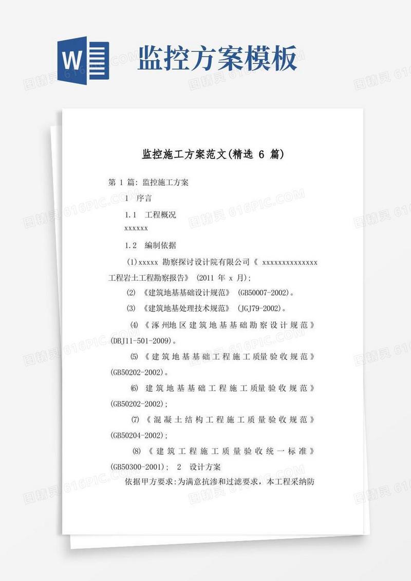 监控施工方案范文(精选6篇)