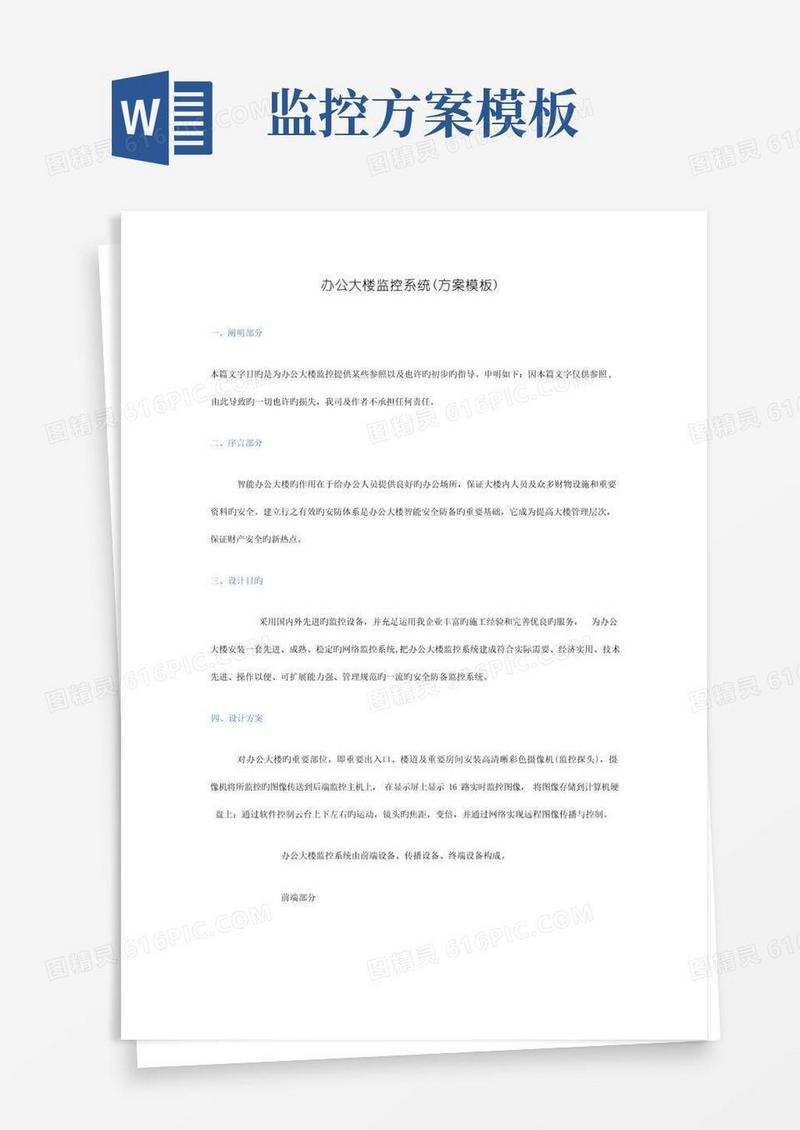 办公大楼监控系统方案模板
