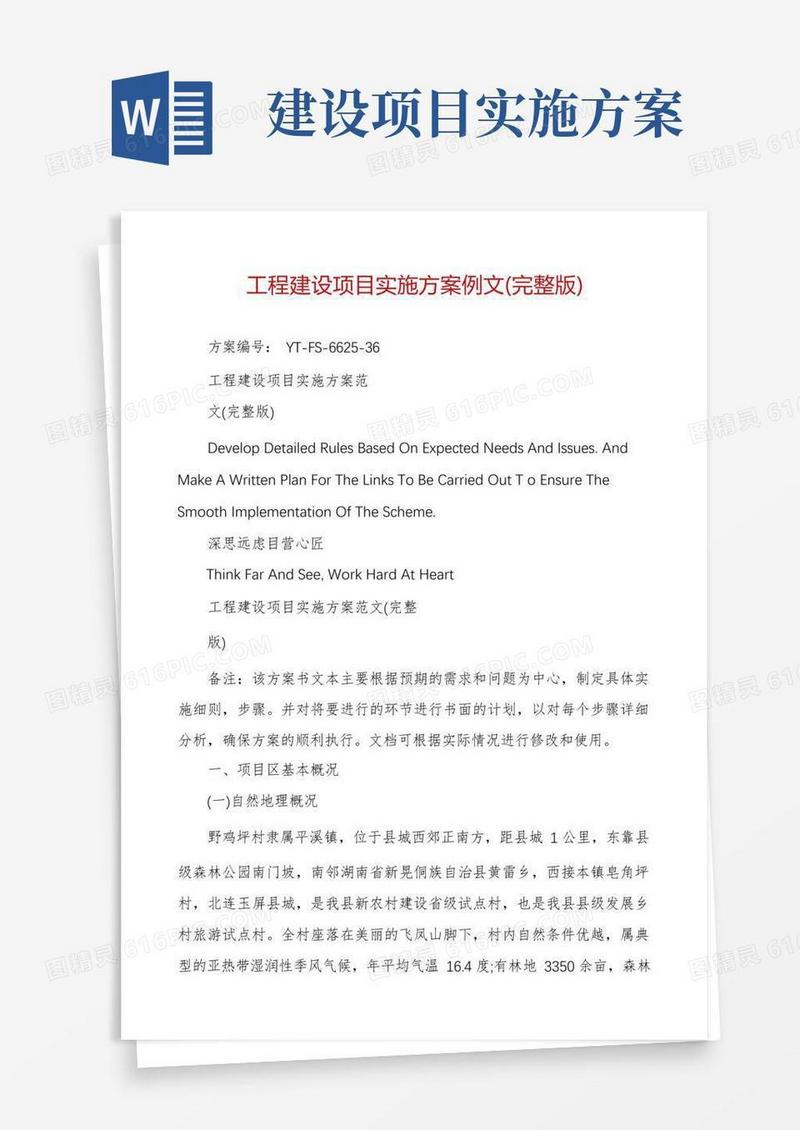 工程建设项目实施方案例文(完整版)