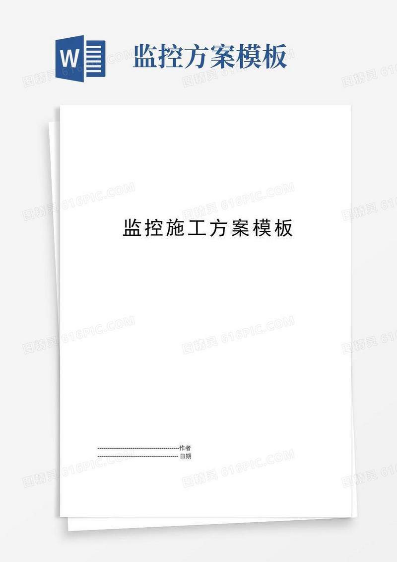 监控施工方案模板