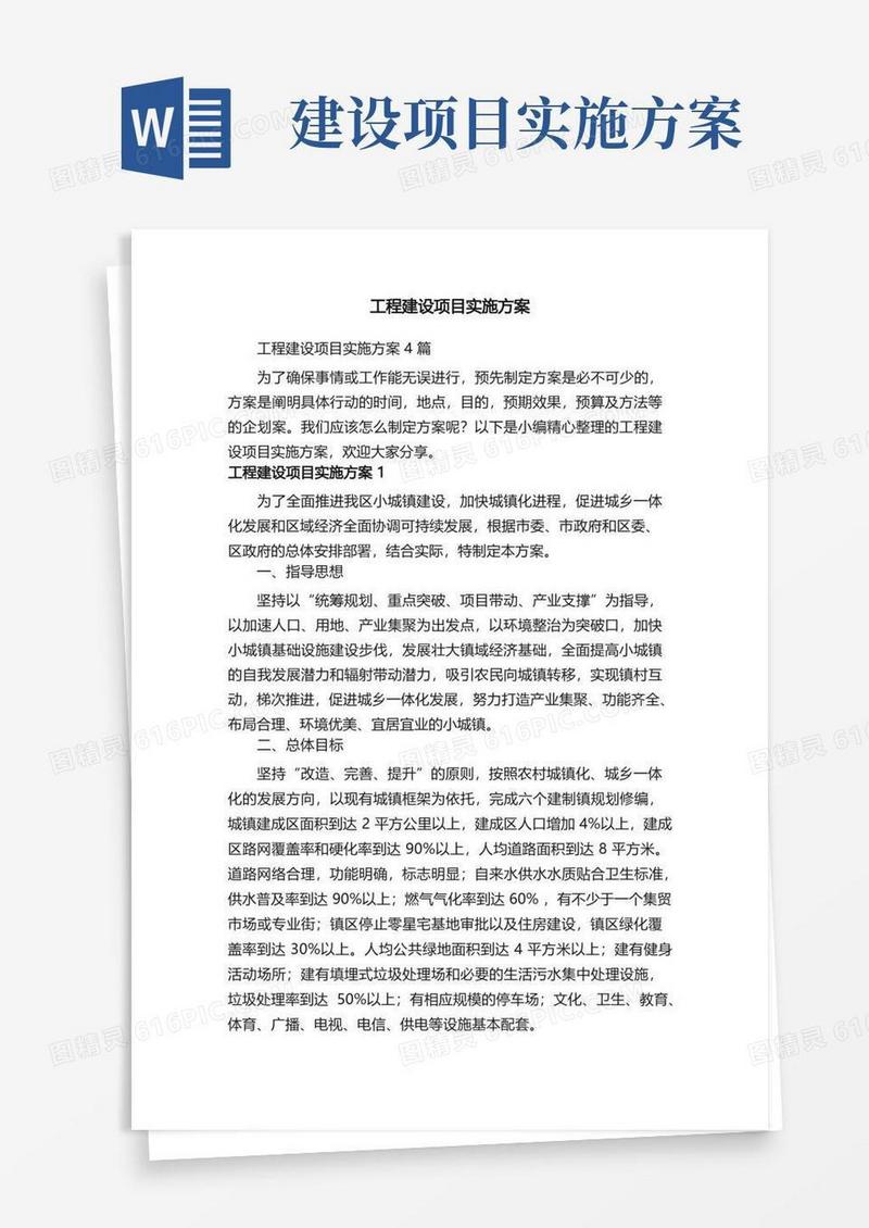 工程建设项目实施方案4篇