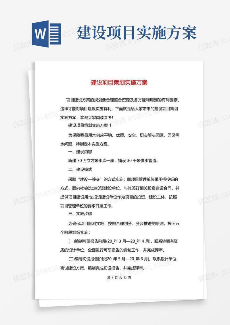 建设项目策划实施方案