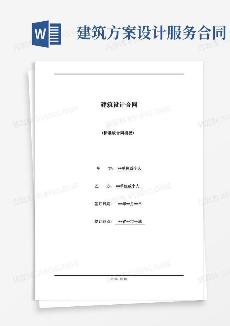 建筑设计合同(范本)