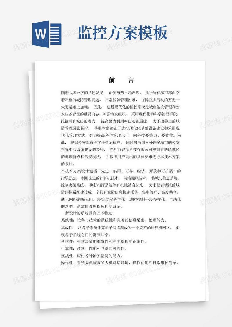 治安监控方案word参考模板