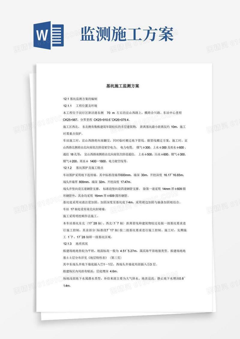 基坑施工监测方案
