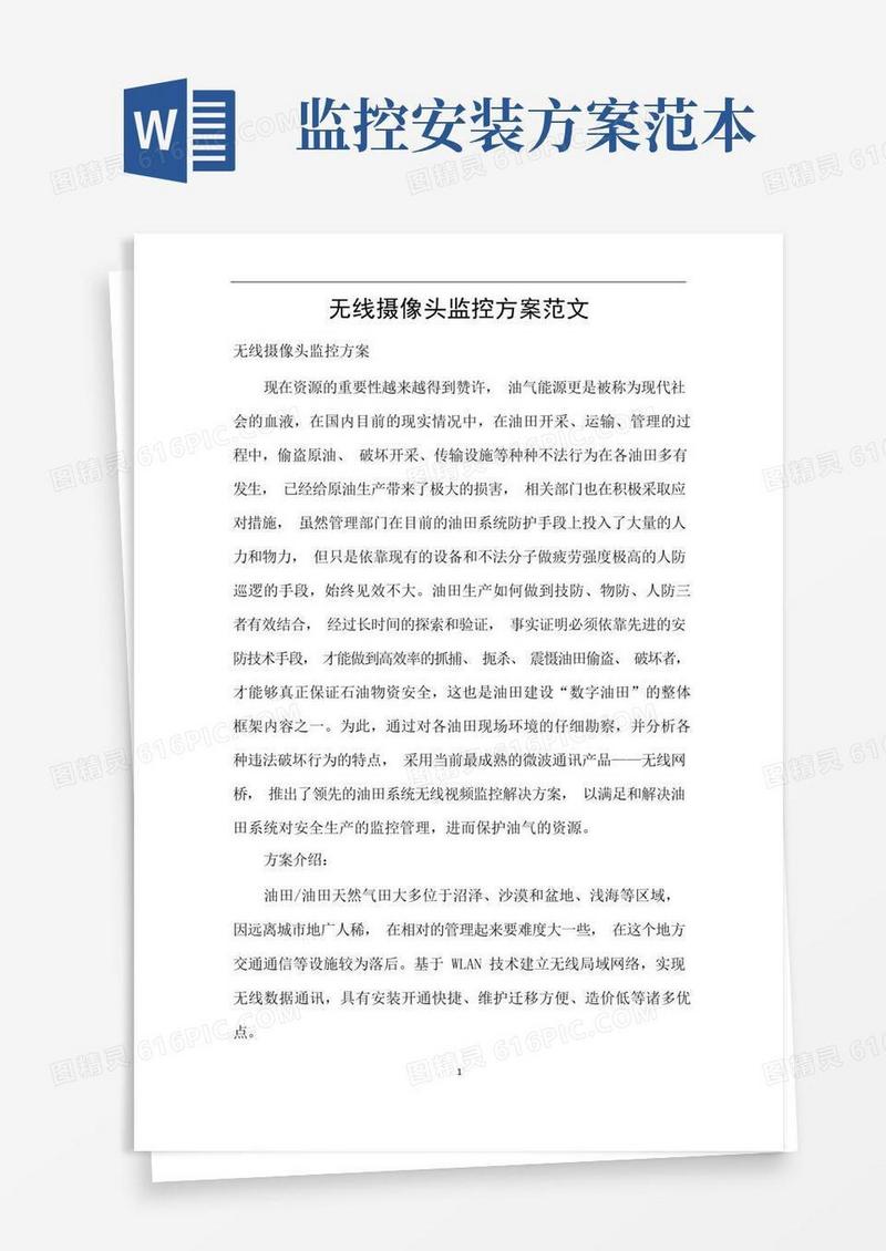 无线摄像头监控方案范文
