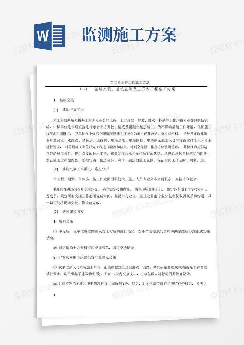 第二节基坑交接、基坑监测及土石方工程施工方案