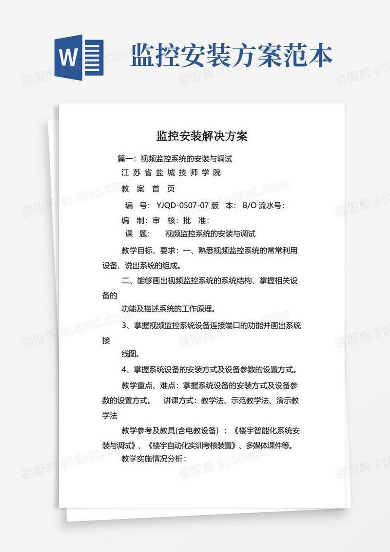 监控安装解决方案