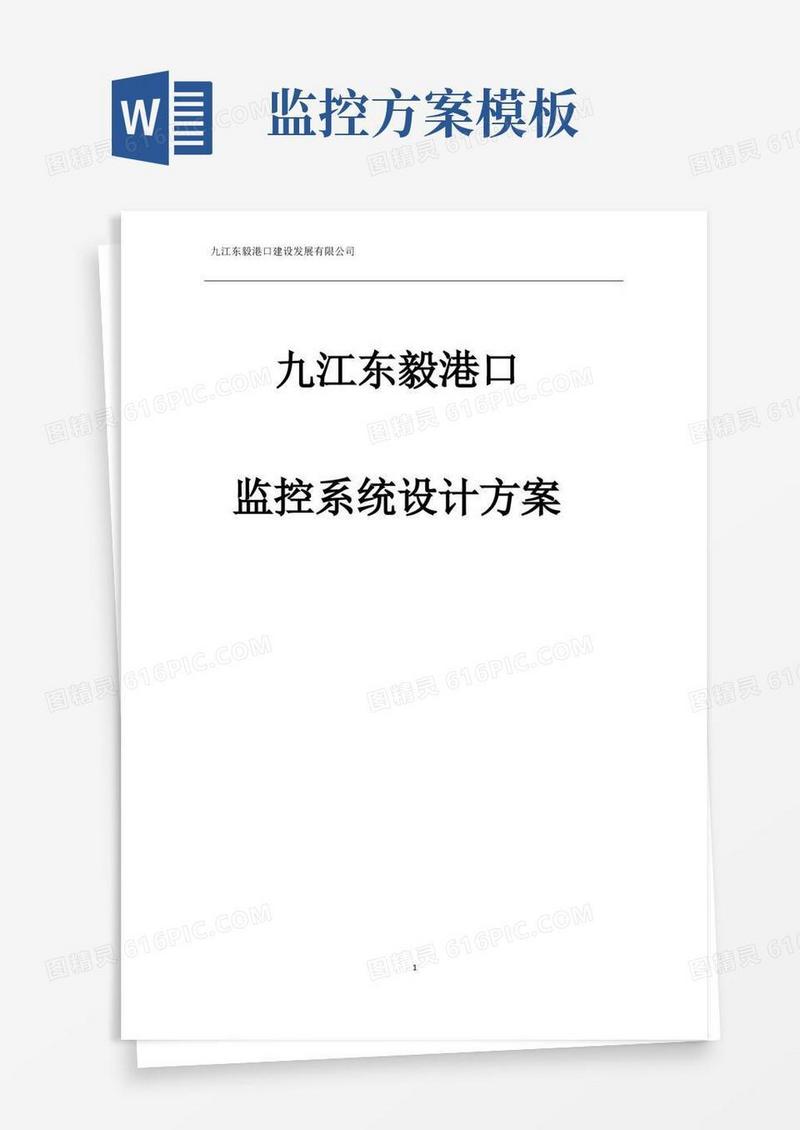 视频监控系统设计方案【范本模板】