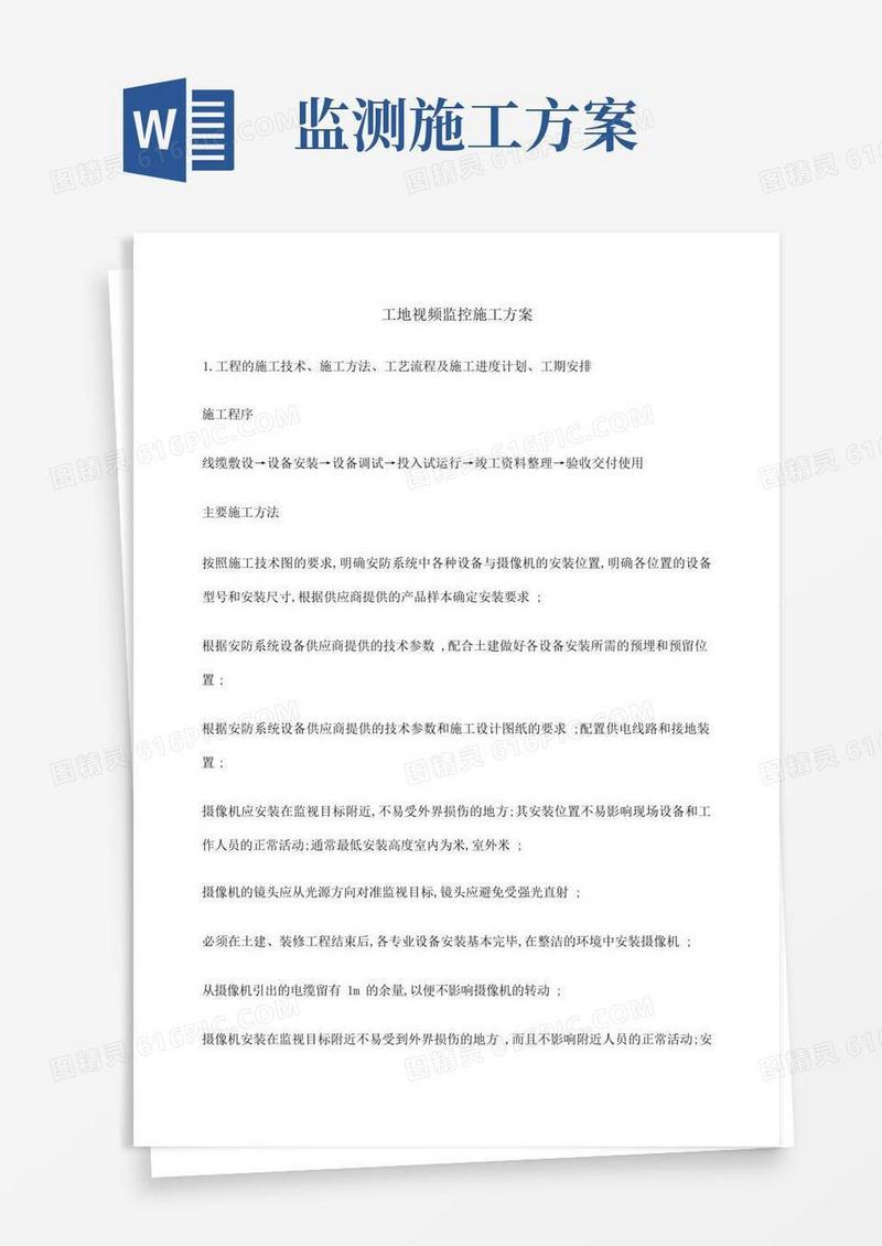 户外监控施工方案