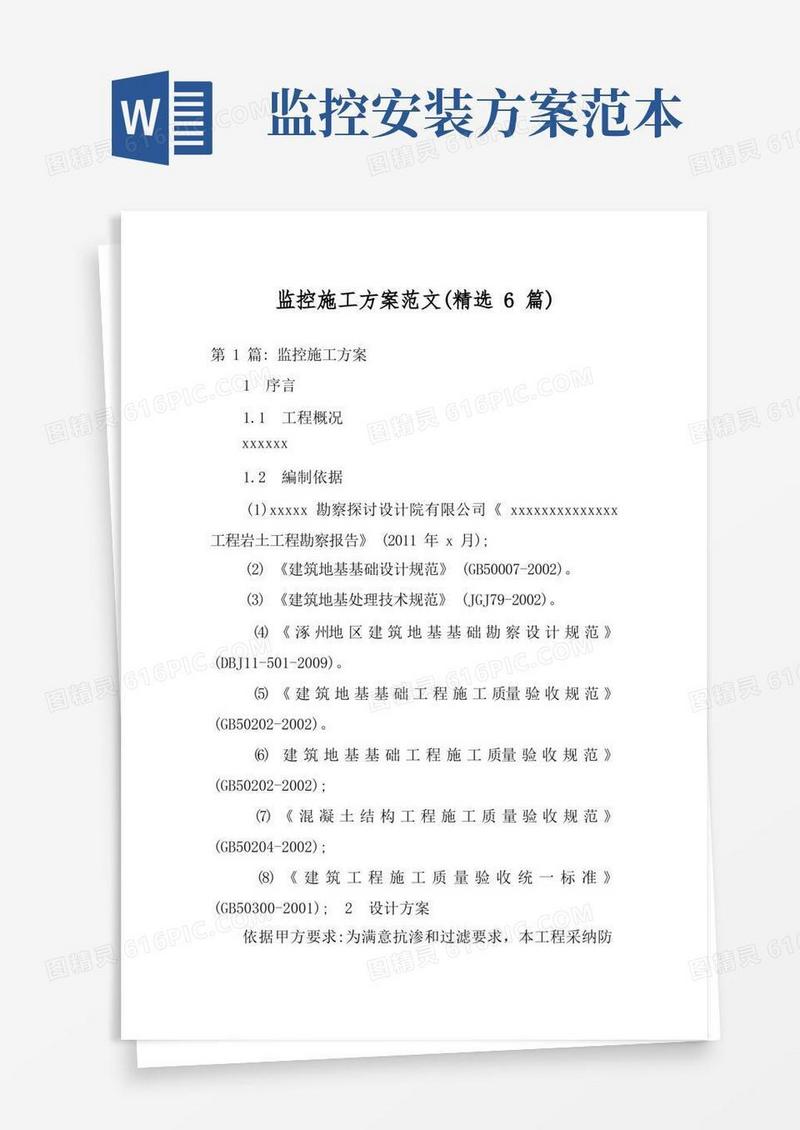 监控施工方案范文(精选6篇)