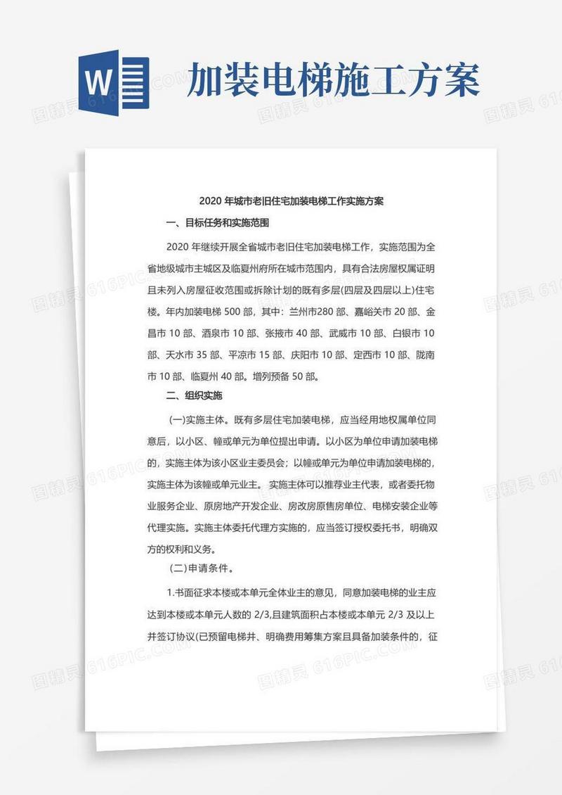 2020年城市老旧住宅加装电梯工作实施方案