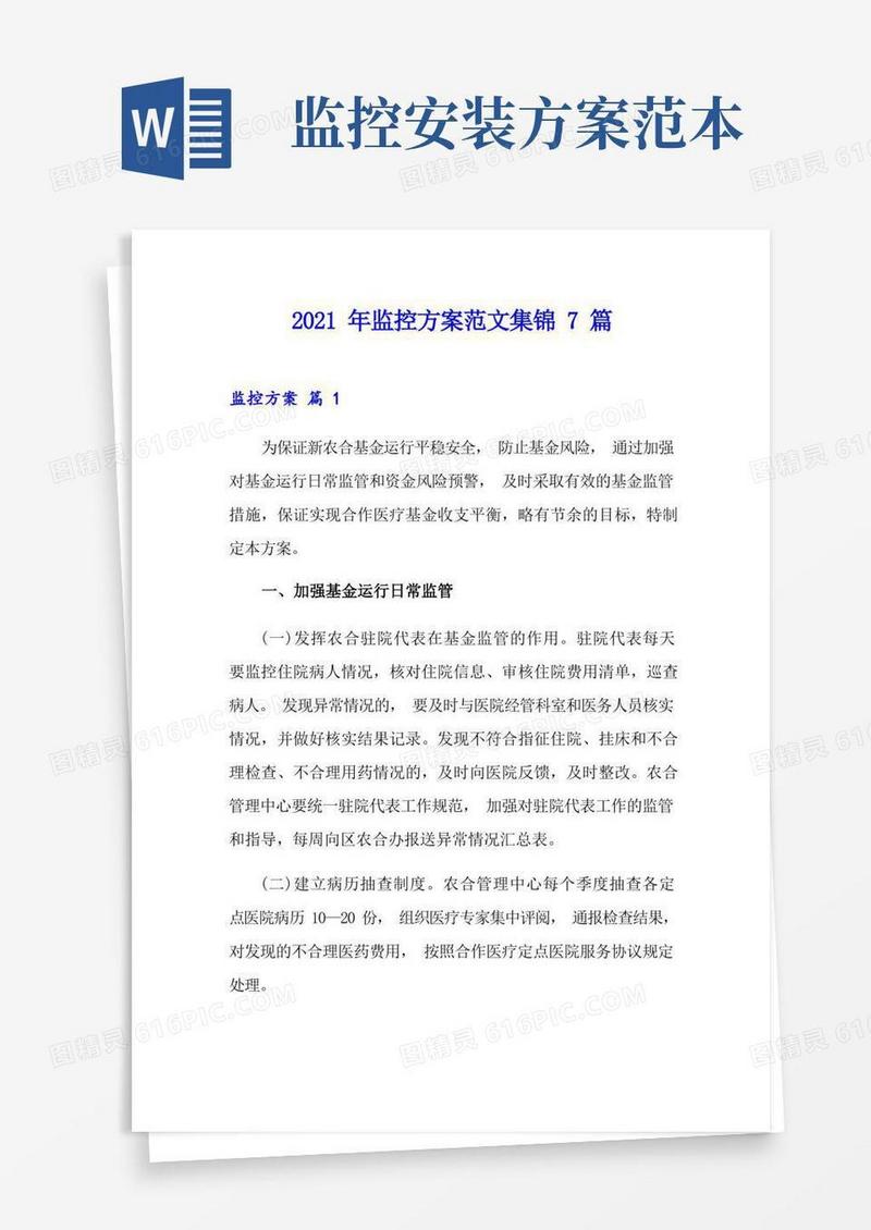 2021年监控方案范文集锦7篇