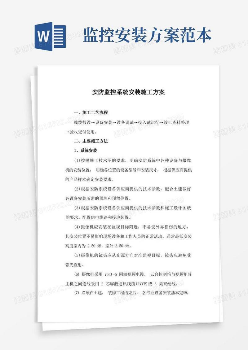 安防监控系统安装施工方案