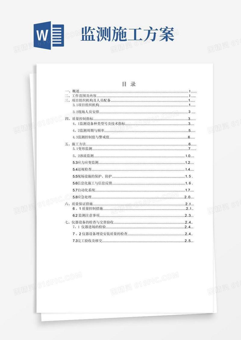 大坝安全监测施工方案