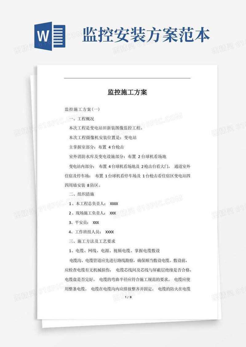 监控施工方案范文