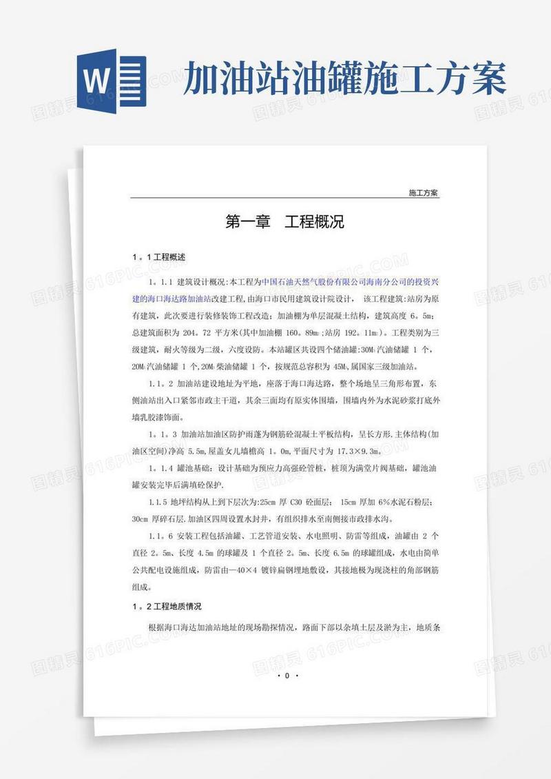加油站改造工程施工方案
