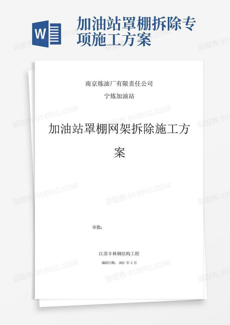 加油站罩棚网架拆除方案加油站