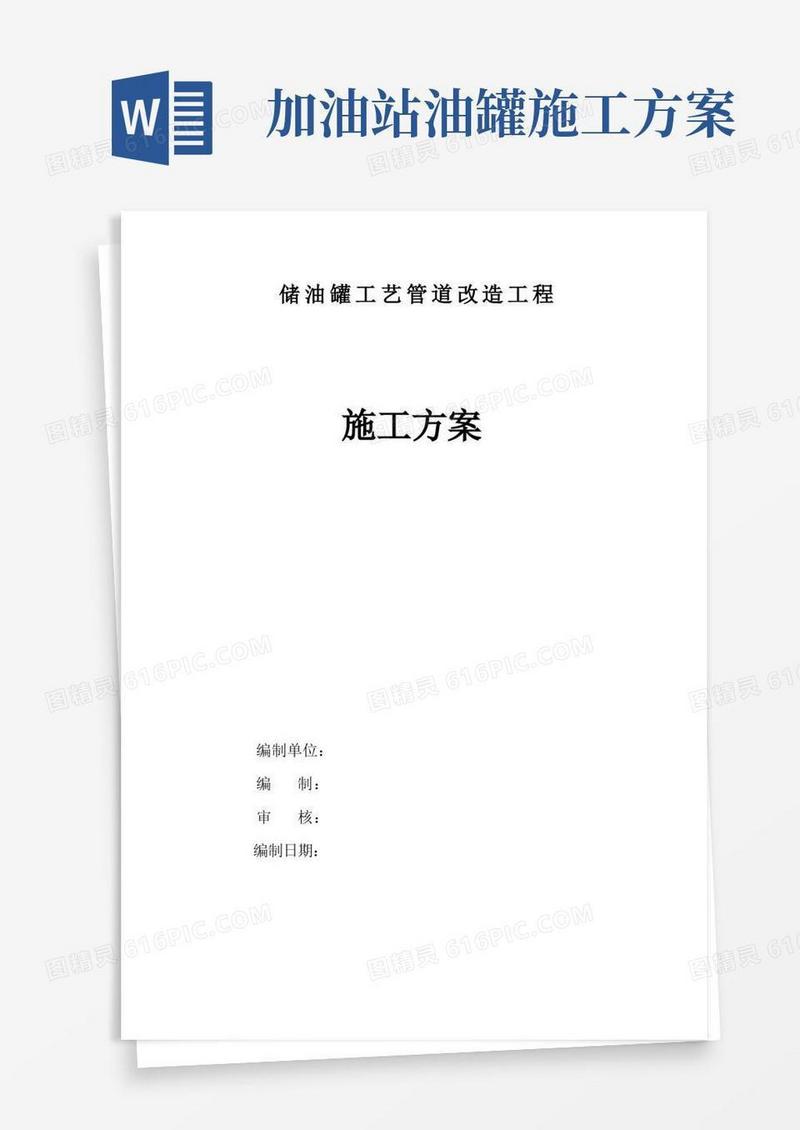 加油站储油罐工艺管道改造工程施工方案