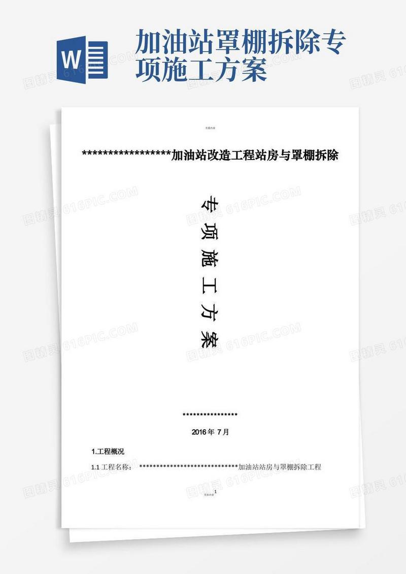 加油站站房与罩棚拆除专项施工方案