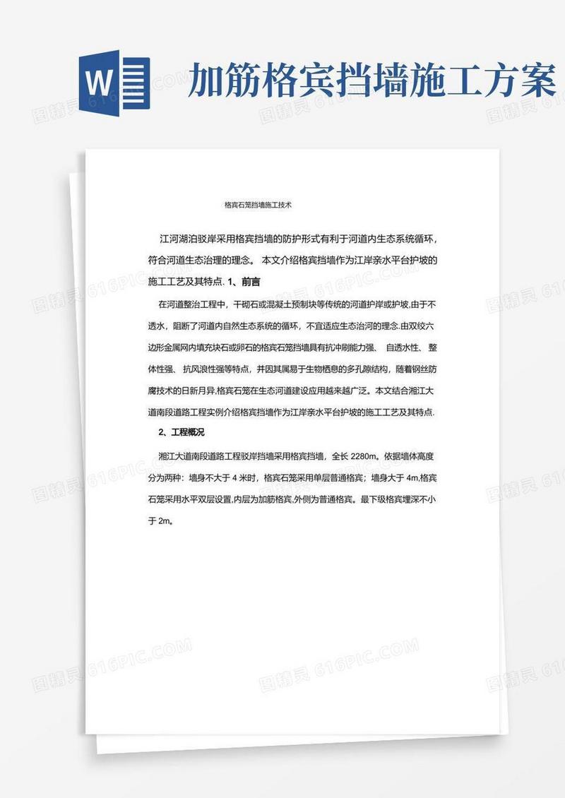 格宾石笼挡墙施工技术