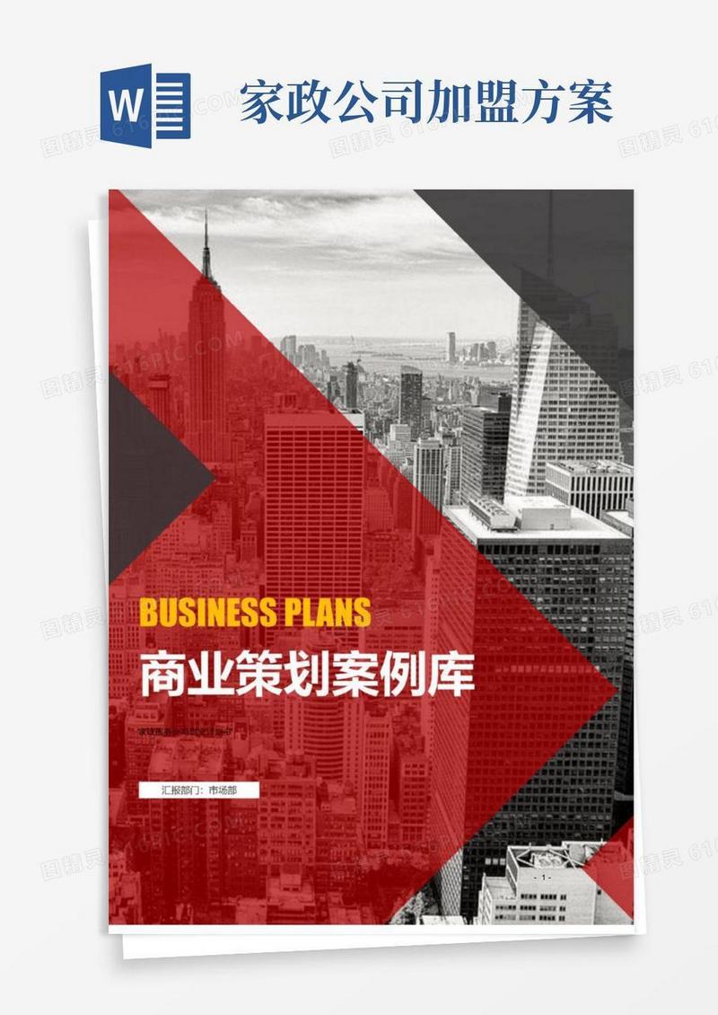 家政服务公司创业计划书