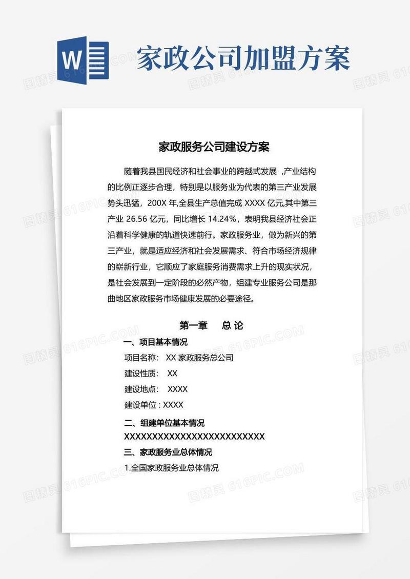 家政服务公司项目建设方案