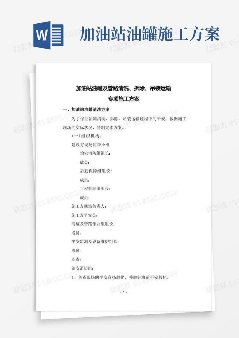 油库油罐清洗安全施工方案