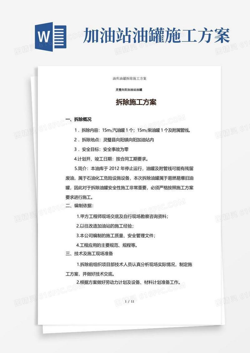 油库油罐拆除施工方案