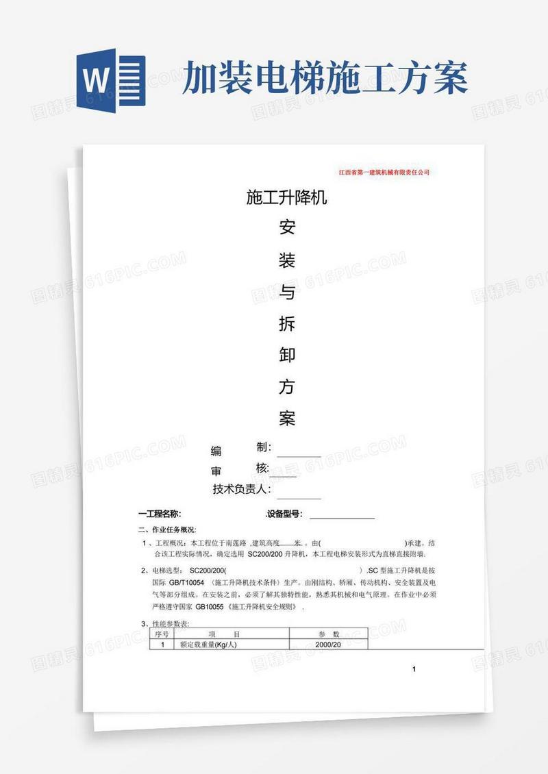 施工电梯安装方案-完整版