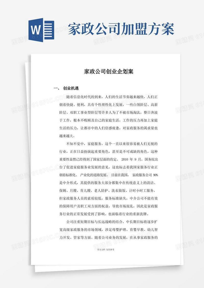 家政公司创业企划案