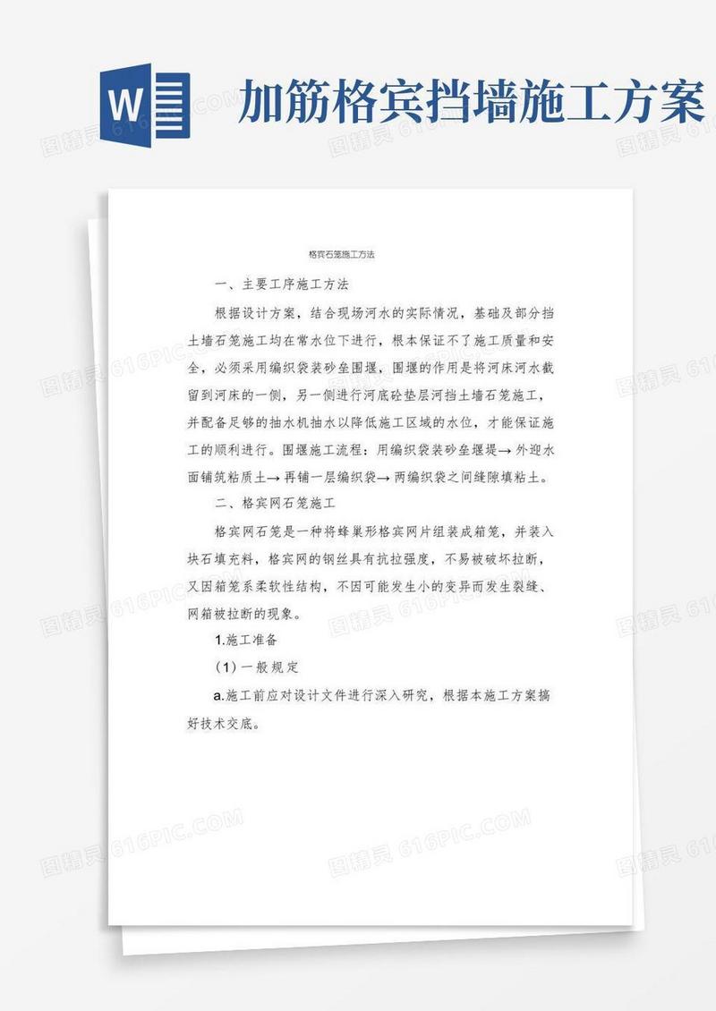 格宾石笼施工方法