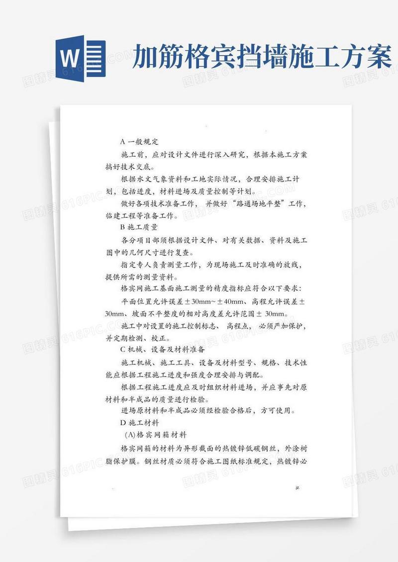 格宾网石笼挡墙工程施工组织设计方案