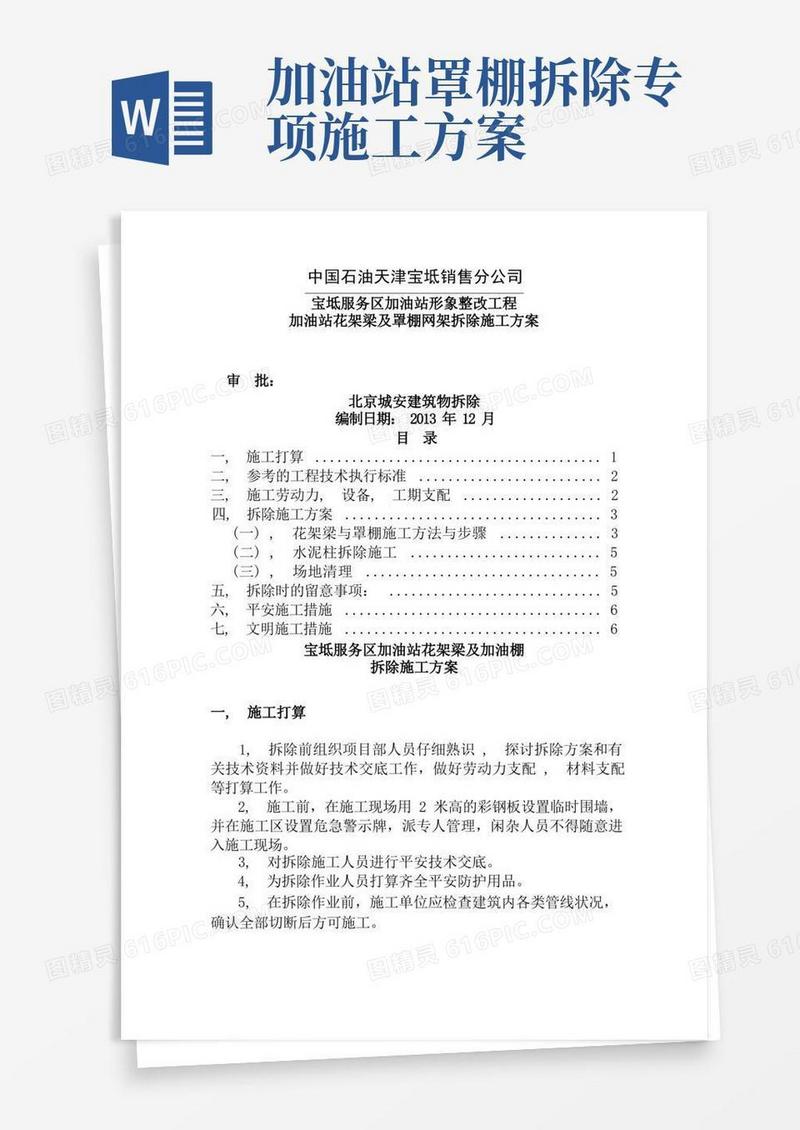 新兴加油站罩棚拆除专项施工方案