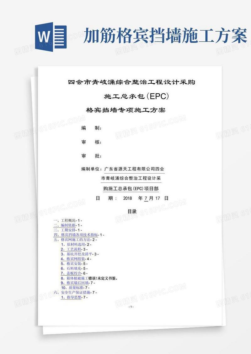 格宾挡墙专项施工方案(最终版)