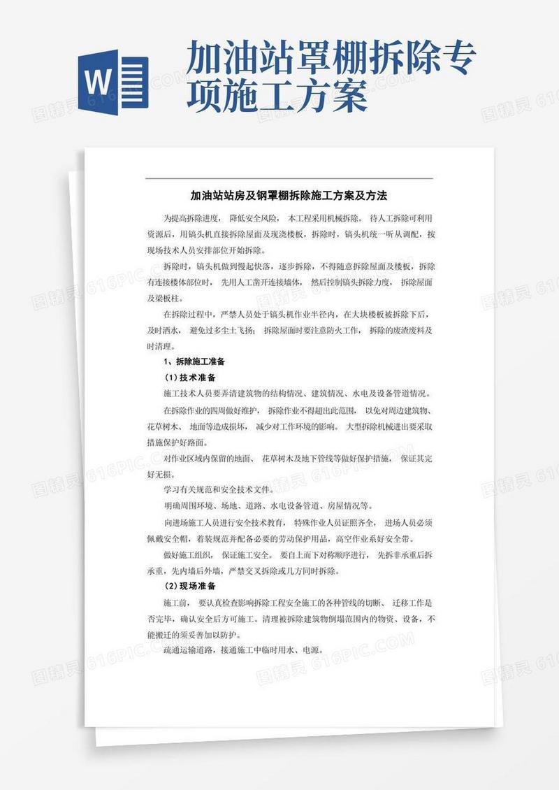 加油站站房及钢罩棚拆除施工方案及方法