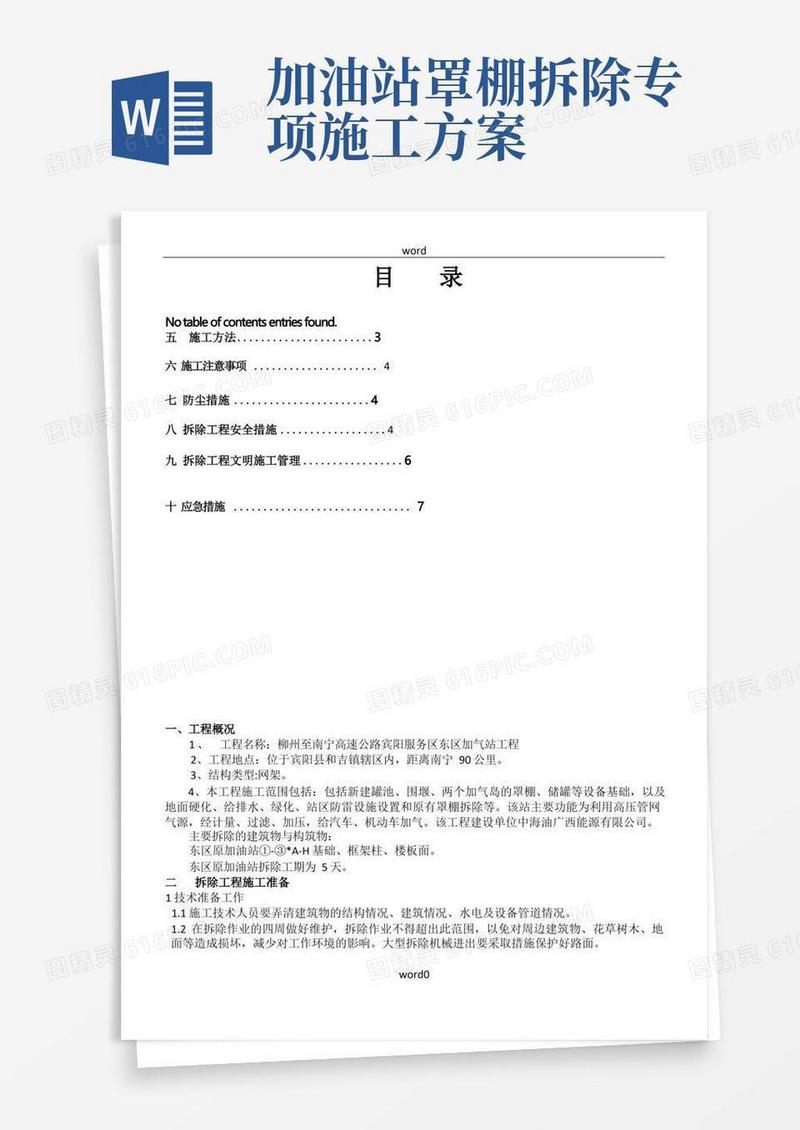 加油站罩棚拆除施工方案