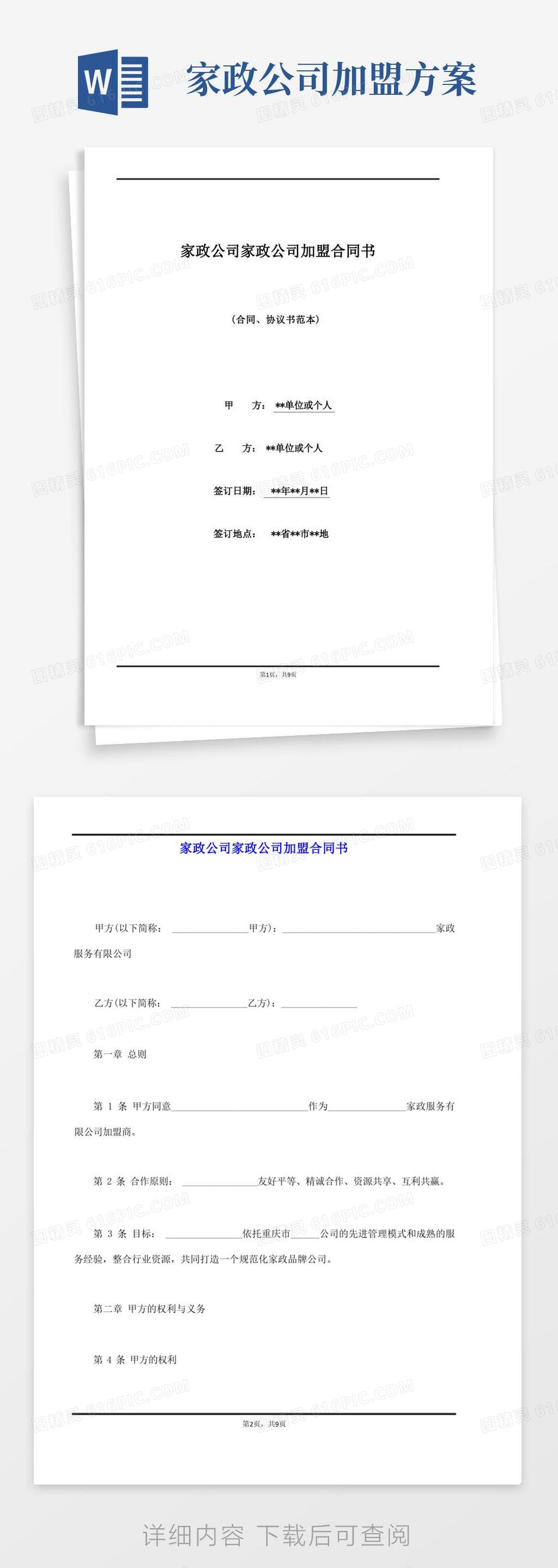 家政公司家政公司加盟合同书(范本)