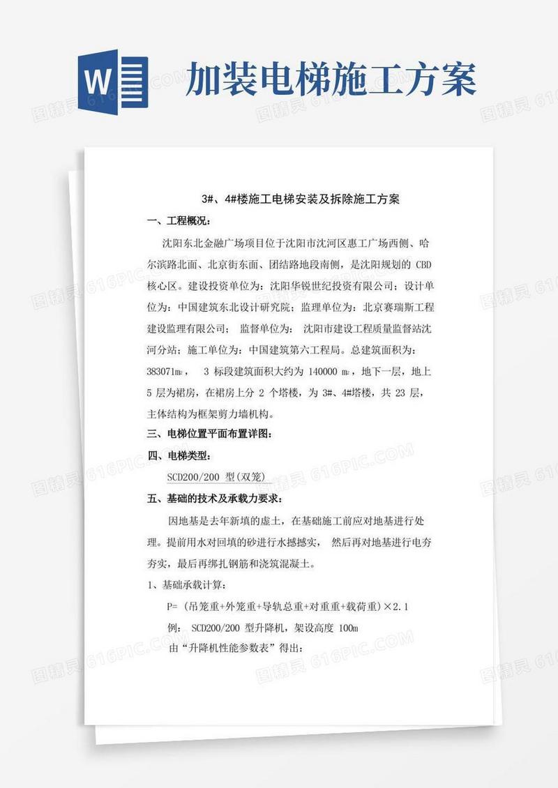 施工电梯安装及拆除施工方案