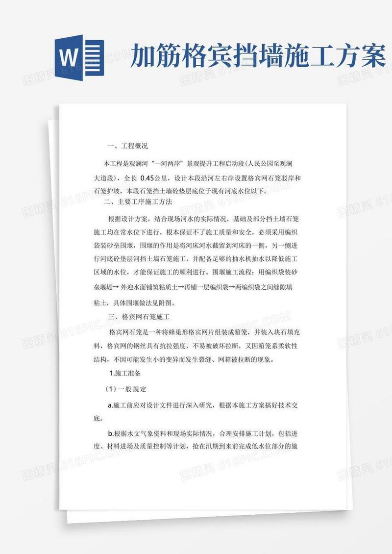 格宾网石笼施工方案【完整版】
