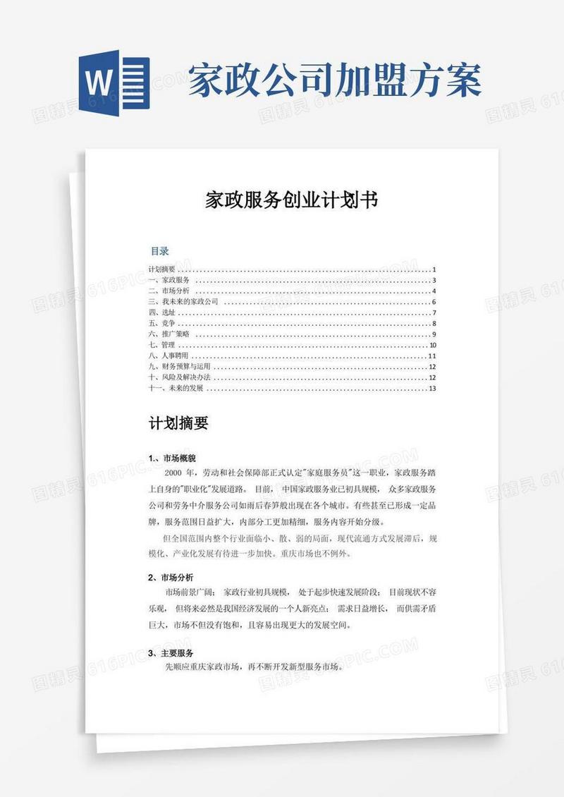 家政服务创业计划书