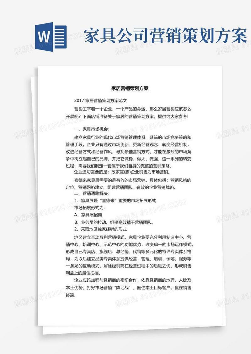 家居营销策划方案
