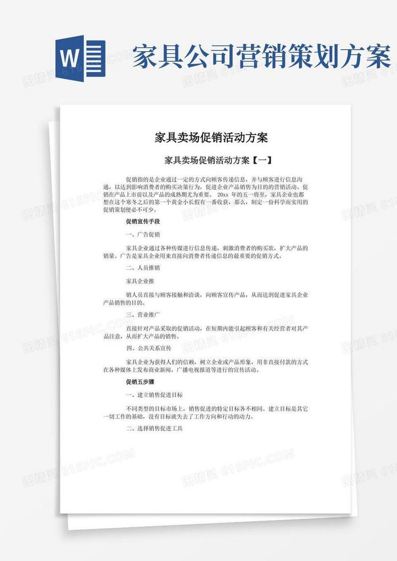家具卖场促销活动方案
