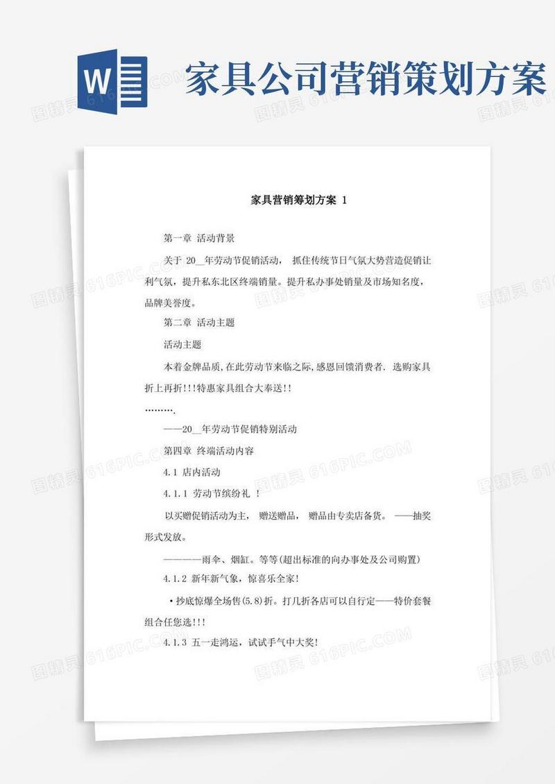 家具营销策划方案精选