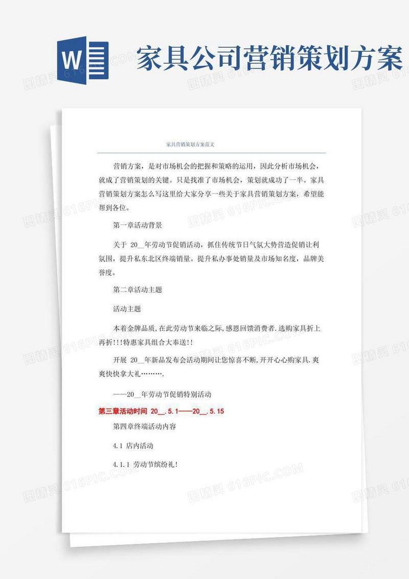 家具营销策划方案范文